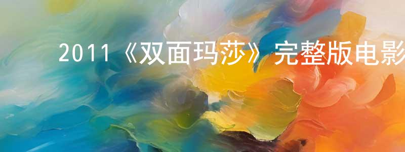 ﻿薄晓的个人主页,﻿2011《双面玛莎》完整版电影/在线观看/百度云-美剧天堂